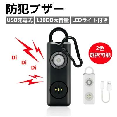 \P最大47.5倍!全店舗!/防犯ブザー 防犯アラーム 熊よけ 薄型 USB充電式 130DB大音量 LEDライト付き 小学生 女の子 痴漢撃退 誘拐防止