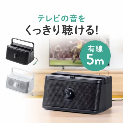 【楽天1位受賞】テレビ スピーカー 手元 有線 5m 手元テレビスピーカー 耳元スピーカー TV テレビ用 USB給電 乾電池 最大6W リモコンスタンド 補聴 高齢者 敬老の日 母の日
