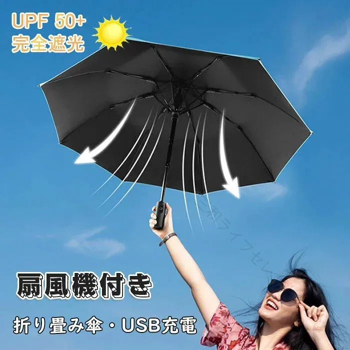折りたたみ ファンブレラ 傘 扇風機付 折り畳み 扇風機 付き 折り畳み 傘 UVカット傘 送風機 冷風 晴雨兼用 折り畳み 雨傘 日傘 ファン付日傘 送風傘 扇風機傘 扇風機付き日傘 扇風傘 フ