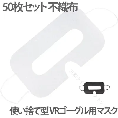 VRゴーグル用マスク VRゴーグル用アイマスク 体験用衛生布 VRアイマスク VRゴーグル用使い捨てマスク VRマスク 汚れ防止マスク 使い捨て 使い捨て型 保護マスク アイマスク よごれ防止 防