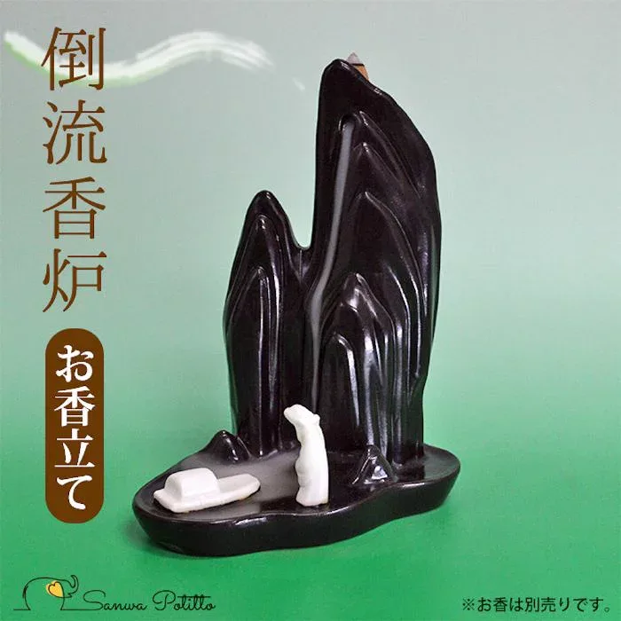 倒流香 仙人のお出かけ Z19042 お香立て 香炉 お香 瞑想 陶器 風水 開運 煙 幻想的 セラミック とうりゅうこう 流川香 逆流香 ヒーリング 倒流香炉 アロマ リラクゼーション オブジェ エネルギー 置物 アジアン インテリア お香付き プレゼント 母の日 父の日 ギフト 禅