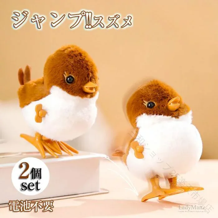 【2個セット】ジャンプスズメ 電池不要 ゼンマイ おもちゃ 動物 鳥 子供 時計じかけ 跳ねる おもちゃ ぬいぐるみ ジャンプ 誕生日 宝箱 ギフト プレゼント スズメ オウム アヒル チキン