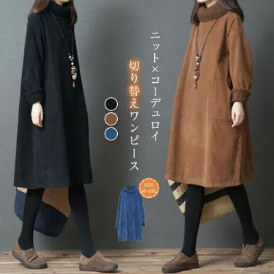 ワンピース タートルネック コーデュロイ 秋冬 春 秋 冬 ハイネック ひざ丈 膝丈 ニット 切り替え チュニック 50代 長袖 ポケット付き aライン ゆったり 厚手 大きいサイズ 無地 レディー