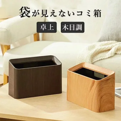 ゴミ箱 卓上 ゴミ袋が見えない 角型 ミニゴミ箱 小型 ゴミ入れ 小さい コンパクト 木目 おしゃれ 北欧 シンプル 隠せる オフィス 車内 トイレ 洗面所 寝室 ベッドサイド サニタリー 化粧台 鏡台用 ゴミ袋 隠せる 見えない かわいい