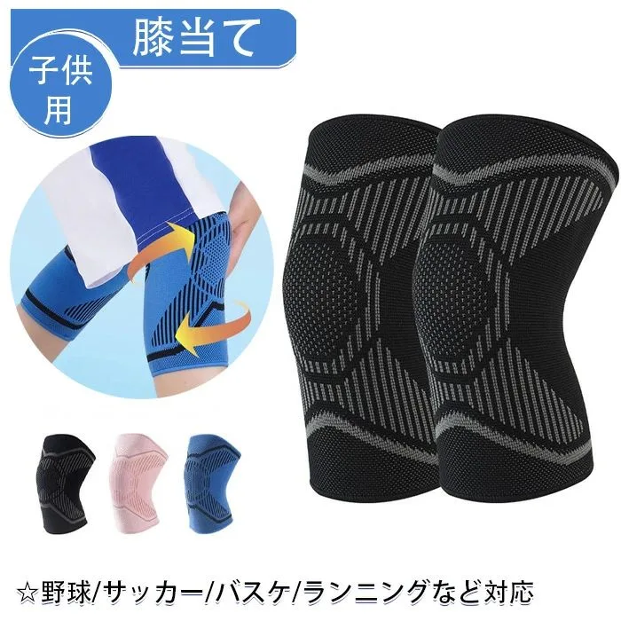 子供用 膝当て 膝サポーター 薄手 春夏 小学生 中学生 膝パッド キッズ ひざあて ニーパッド 野球 バレーボール テニス サッカー バスケ ランニング 自転車 膝プロテクター ジュニア 膝当て 男の子 女の子 怪我防止 通気性 伸縮性 スポーツケア用品 1ペア M/L