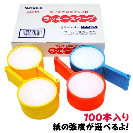 使い捨てすくい枠 日本製 ラッキースクープ 100入 全4種