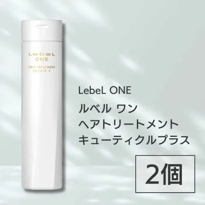 【外箱なし】 2個セット ルベル ワン トリートメント キューティクルプラス 240ml ルベルワン ヘアトリートメント LebeL ONE LSC