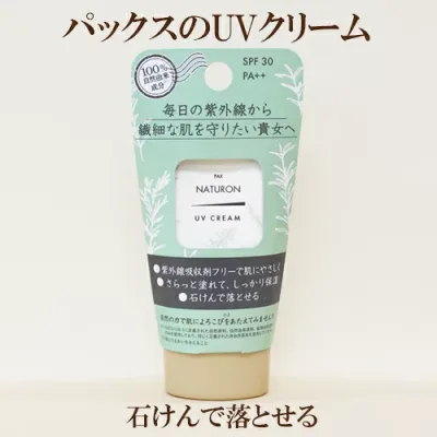 「パックスナチュロン UVクリーム 45g×2個セット」 SPF30 PA++ 太陽油脂 自然派 サプリエ
