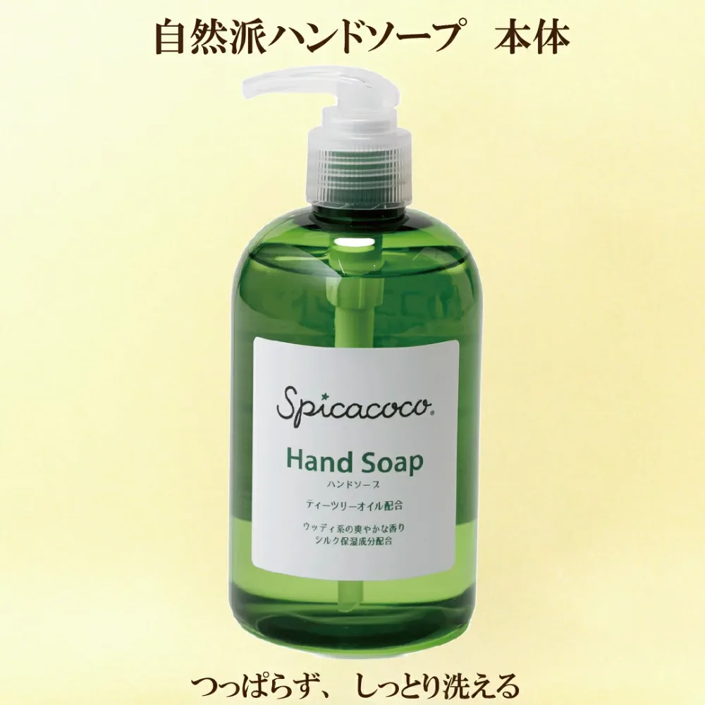 ポイント10倍 「スピカココ ハンドソープ 本体 300ml」 スピカ 手洗い 自然派 サプリエ