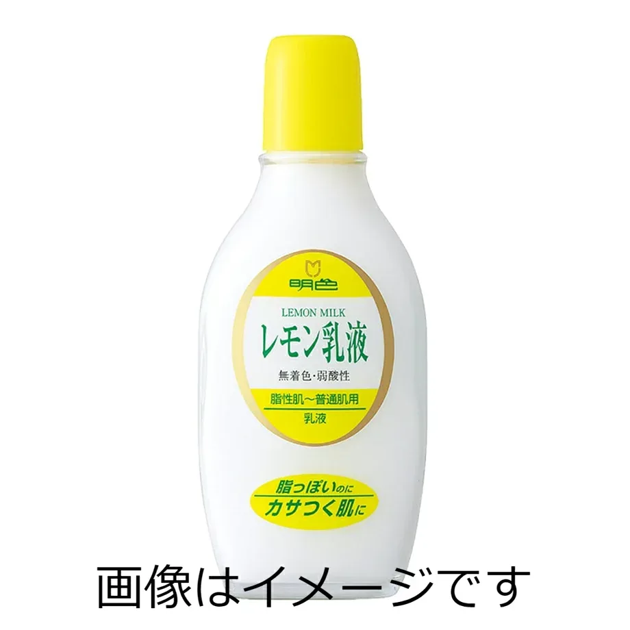 【合算3150円で送料無料】明色 レモン乳液 158ml