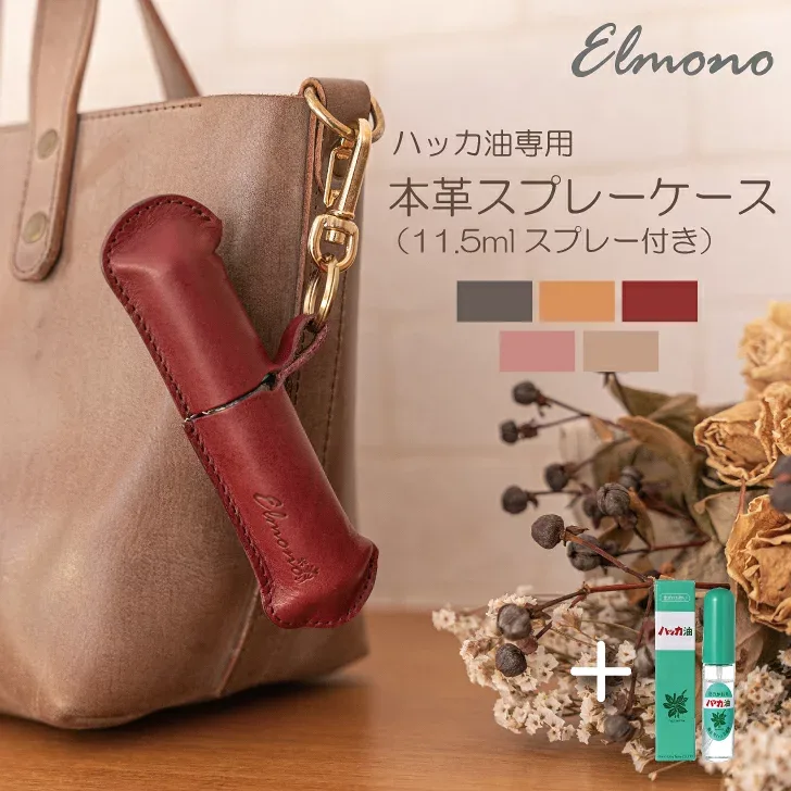 北見ハッカ油スプレーケース 本体付き 北見ハッカ油スプレー 11.5ml 付き 本革 イタリアンレザー 携帯用 持ち運び おしゃれ 革製 コンパクト アウトドア キャンプ 夏フェス 夏の暑さ対策