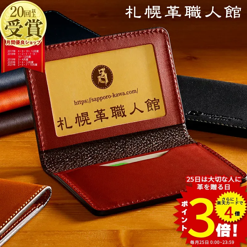 【送料無料 名入れ無料】 札幌革職人館 免許証入れ 免許証 ケース 革 カードケース パスケース 定期入れ レザー 本革 メンズ レディース ブランド 退職祝い 日本製 おしゃれ 二つ折り 通学 通勤 icケース 記念日 ギフト 就職 入学 男性 女性 誕生日 プレゼント