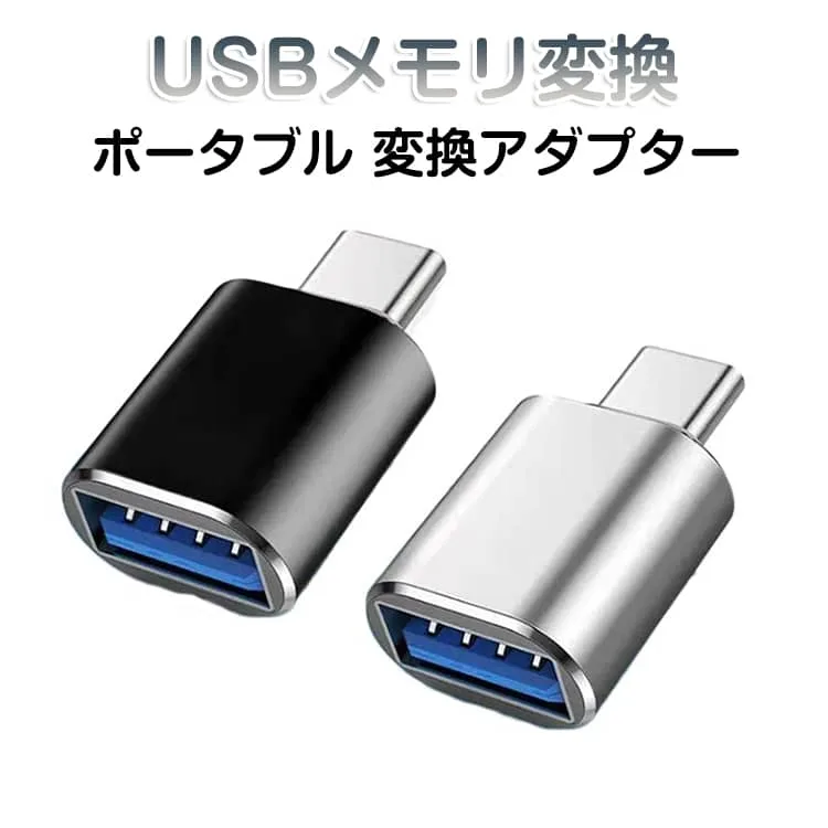 Type-C USBメモリ変換 USBメモリ変換コネクター USB TYPEーC 変換アダプタ 1個 typeC タイプC 変換アダプター 変換プラグ スマホ タブレット USBメモリー ケーブル キーボード ゲームコントローラー マウス データ 充電