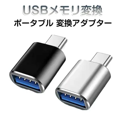 Type-C USBメモリ変換 USBメモリ変換コネクター USB TYPEーC 変換アダプタ 1個 typeC タイプC 変換アダプター 変換プラグ スマホ タブレット USBメモリー ケーブル キーボード ゲームコントローラー マウス データ 充電