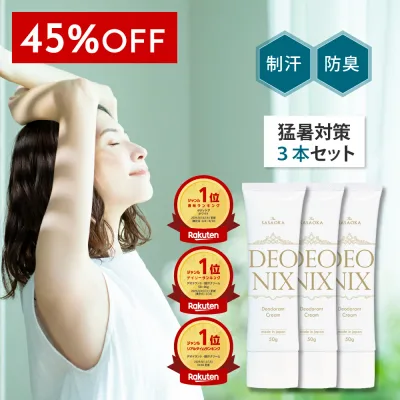 【45%OFF★猛暑対策3本セット】ワキガ クリーム 強力 デオドラントクリーム わきが すそわきが 制汗剤 医薬部外品 防臭 子供 笹岡デオニクス 脇汗 ワキ汗 におい 対策 薬用デオドラントクリーム 人気 DEONIX 送料無料