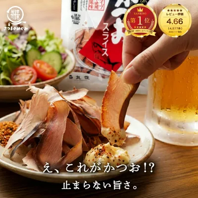 \おかげさまでレビュー4500件突破/そのまま食べるかつおスライス 60g/1袋~ 生ハム かつおぶし おつまみ 低糖質 業務用 カツオスライス 丸俊 半生タイプ かつお由来成分 PHA EPA ペプチド つまみカツオ 鰹 かつお 鰹節 国産 九州産 枕崎