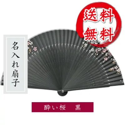 扇子 酔い桜 夜 漆黒 黒 黒色の扇子 短地 名入れ/名前入り/敬老の日/金婚式/銀婚式/ギフト/プレゼント/贈り物/父の日/母の日 【楽ギフ_名入れ】 ngift 【メール便送料無料/名入れ無料/桐箱入】