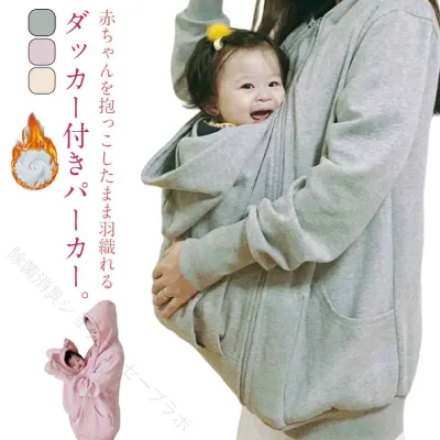 兼用 ママコート 可愛い だっこ 防寒 対応 厚手 ロングパーカー 裏起毛 レディース メンズ 抱っこ紐パーカー パーカー 産前産後 ダッカー付き まま アウター ジャケット パーカー ママコ