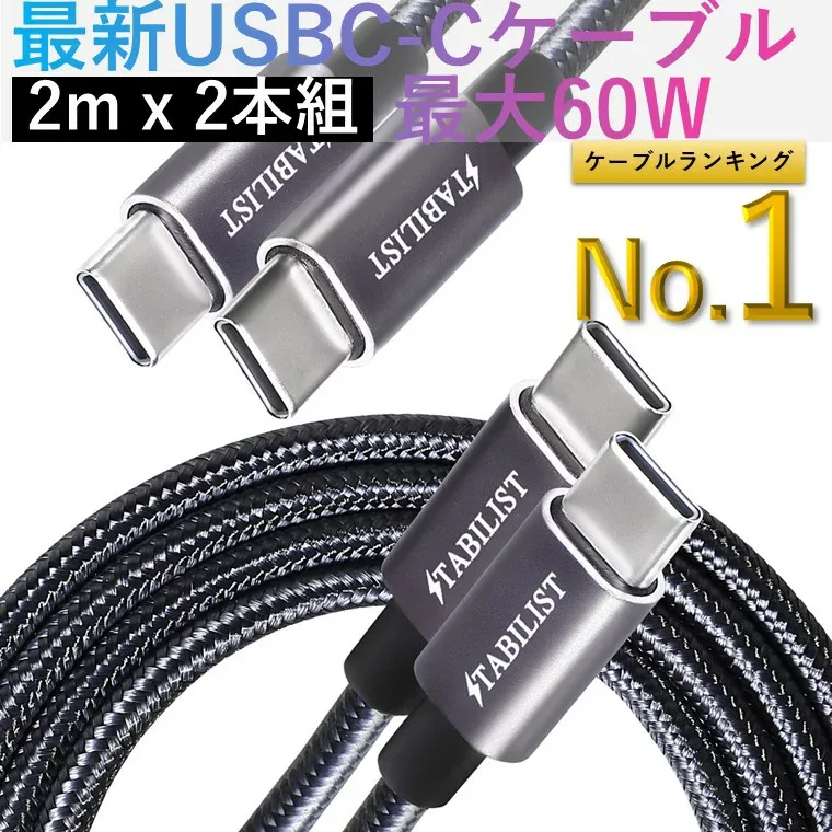 【楽天1位】 【2m 2本組】 60W対応 USBPD 急速充電ケーブル USB-C Type-C C to C typec PD対応 USB2.0 480Mbps データ転送 充電コード ctoc USBC タイプc たいふc iPhone MacBook Pro/Air iPad Pro Galaxy モバイルバッテリー等対応 STABILIST スタビリスト