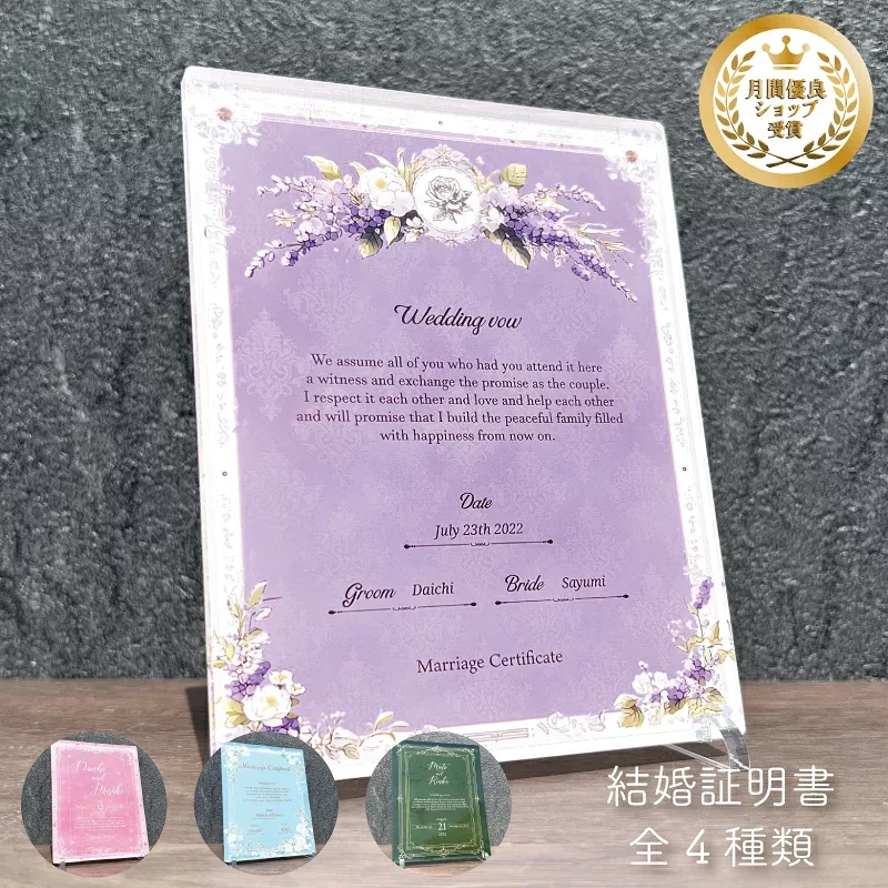 結婚証明書 アクリル 選べる4デザイン エレガントラベンダー 写真なし 全面印刷 ウェディング ウェルカムボード 名入れ 名前 日付 誓いの言葉 結婚式 人前式 ブライダル 結婚祝い 記念品 新郎 新婦 花柄 ラベンダー おしゃれ プレゼント ギフト オーダーメイド 日本製 婚姻届