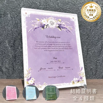 結婚証明書 アクリル 選べる4デザイン エレガントラベンダー 写真なし 全面印刷 ウェディング ウェルカムボード 名入れ 名前 日付 誓いの言葉 結婚式 人前式 ブライダル 結婚祝い 記念品 新郎 新婦 花柄 ラベンダー おしゃれ プレゼント ギフト オーダーメイド 日本製 婚姻届
