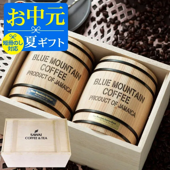お中元 夏ギフト コーヒー 澤井珈琲 送料無料 コーヒーギフト【ソーシャルギフト対応】 珈琲 プレゼント "飾りたくなる木樽入りのコーヒーで贈る、粋な時間。" 高級珈琲豆 ブルーマウンテン 2樽 セット 贅沢 夏のギフト お中元ギフト 【RD】 【TS】