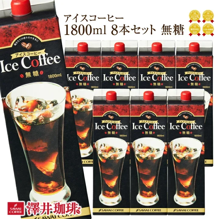 送料無料 コーヒー 珈琲 アイスコーヒー リキッド 無糖 "カフェ気分の贅沢リキッド" 澤井珈琲 ドデカイ アイスコーヒーリキッド 1800ml×8本 爽快感 キンン冷却感 大容量 コスパ抜群 夏限定【RD】【TS】