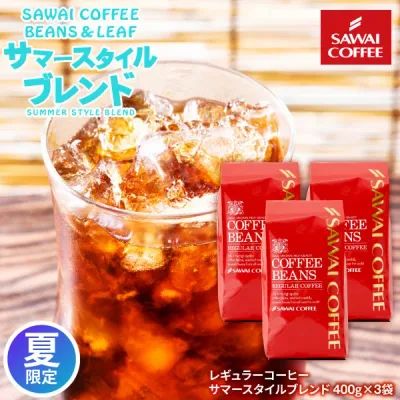 送料無料 コーヒー 珈琲 コーヒー豆 アイスコーヒー 水出し珈琲 "夏限定!焙煎仕立ての涼やかな一杯を" 澤井珈琲 サマースタイルブレンド 400g×3袋 スッキリ 水出し アイス ホット兼用【RD】【TS】
