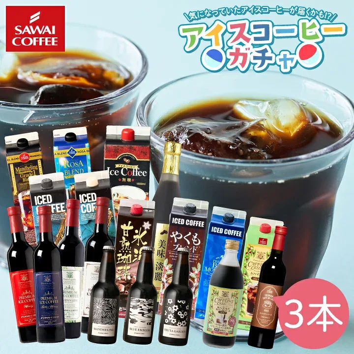 コーヒー 珈琲 アイスコーヒー リキッド 無糖 加糖 "ドキドキ楽しいガチャ感" 澤井珈琲 330ml、500ml、1000ml アイスコーヒーガチャ コク深い 香り豊か 濃厚 ワクワク感 高コスパ 【RD】 【TS】