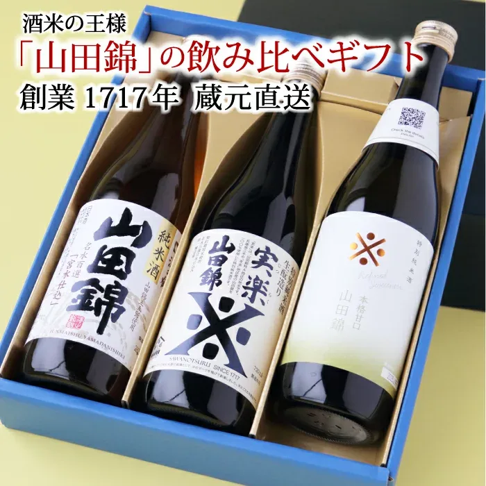 日本酒 飲み比べ 沢の鶴 山田錦ギフトセット 720ml×3本 酒米の王様 山田錦100% 純米酒 数量限定 プレミアム 化粧箱入り