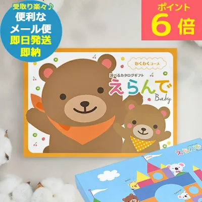 カタログギフト えらんで わくわく (即日発送) (メール便)【 ハーモニック _ #ssi _