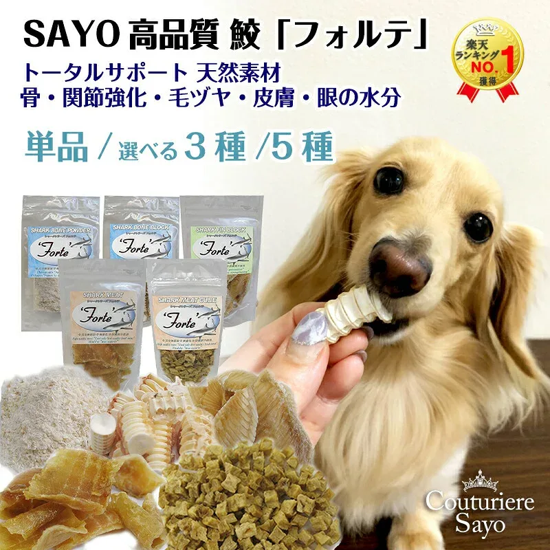 販売実績23年 完全無添加 犬 ペット おやつ 国産 手づくり 猫 魚 最高級鮫【フォルテ】 シャーク シリーズ 単品/選べる3種セット/選べる5種セット コンドロイチン コラーゲン グルコサミン【セットは送料無料】【FB以外3300円以上メール便送料無料】