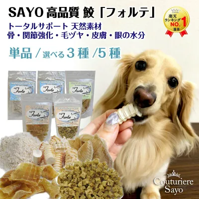 販売実績23年 完全無添加 犬 ペット おやつ 国産 手づくり 猫 魚 最高級鮫【フォルテ】 シャーク シリーズ 単品/選べる3種セット/選べる5種セット コンドロイチン コラーゲン グルコサミン【セットは送料無料】【FB以外3300円以上メール便送料無料】