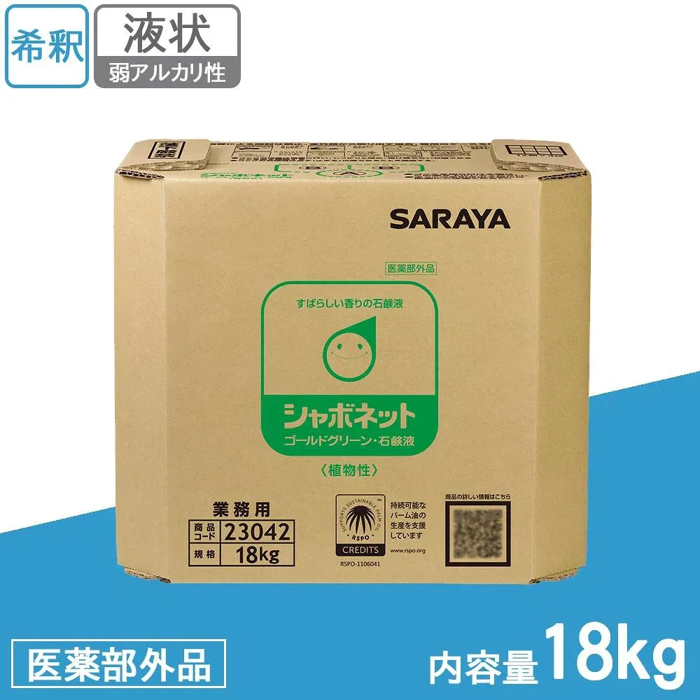 サラヤ 業務用 手洗い用石けん液 シャボネットゴールドグリーン スズランの香り 18kg BIB 23042 (医薬部外品)【メーカー直送】1qhc6i
