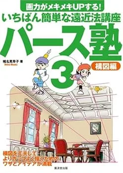 【中古】パース塾3 構図編