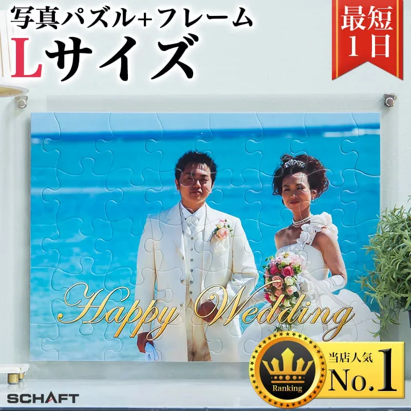 ジグソーパズル 写真 オーダーメイド フレーム付 写真入り プレゼント オリジナルジグソーパズル カップル 難しい オリジナル パズル 写真立て ウェルカムボード 記念日 誕生日 孫 おしゃれ インテリア アクリル ギフト ゲーム 送料無料 敬老の日 【Lサイズ+フレーム】