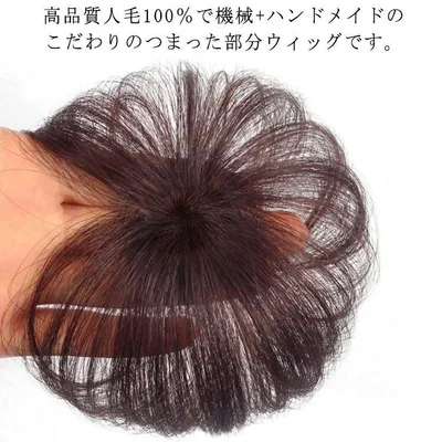 部分ウィッグ トップカバー ヘアピース かつら 男性 女性 増毛かつら トップウィッグ カバーピース ウイッグ メンズ レディース トップピース ポイントピース 人毛 頭頂部 つむじ 薄毛