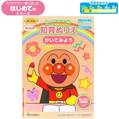 【 知育ぬりえ 】【知育ドリル】【 B5判 】それゆけ!アンパンマン 知育ぬりえ はじめての かいてみよう パパママと一緒に楽しむはじめてのシリーズ 〈1.5~2・3歳向け〉 サンスター文具 4880141A