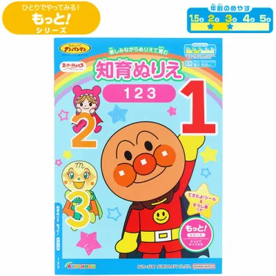 【 知育ぬりえ 】【知育ドリル】【 B5判 】それゆけ!アンパンマン 知育ぬりえ もっと! 123 ひとりでやってみるもっと!シリーズ 〈2~3歳向け〉 サンスター文具 4880148A