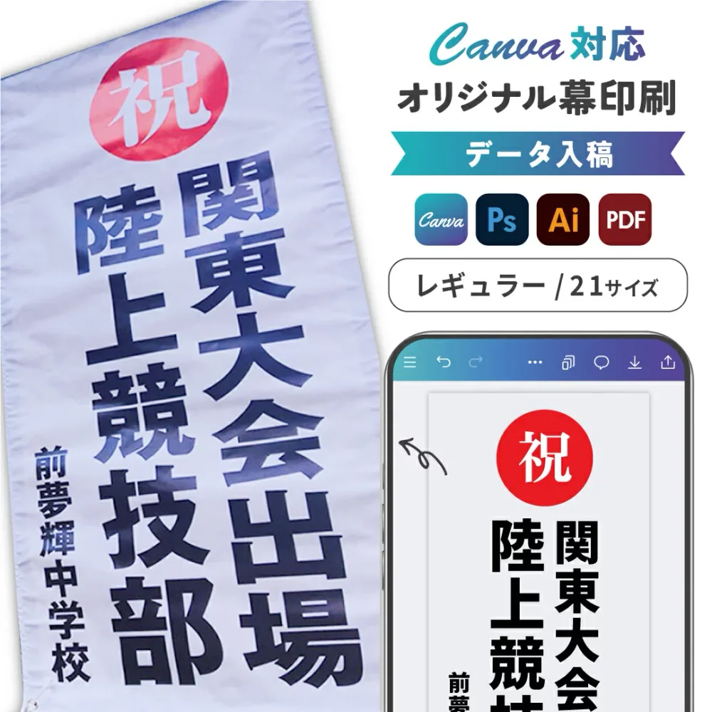 Canva対応 オリジナル 横断幕 印刷 応援幕 垂れ幕 オーダー 布 作成 オーダーメイド 応援旗 懸垂幕 垂幕 データ入稿 応援グッズ 運動会 体育祭 学園祭 野球 スポーツ 応援団グッズ 文化祭 店舗 入口 入り口 レギュラーサイズ オーダーデザイン ターポリン メッシュターポリン