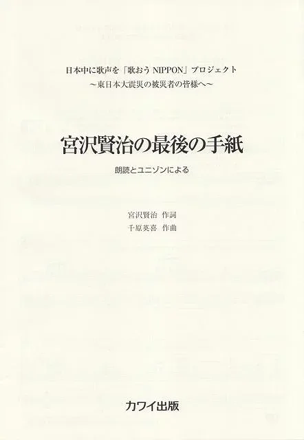 ※3300円以上送料無料【宅急便】 朗読とユニゾンによる 宮沢賢治の最後の手紙 日本中に歌声を「歌おう NIPPON」プロジェクト 〜東日本大震災の被災者の皆様へ〜 (2508) 《楽譜 スコア ポイントup》