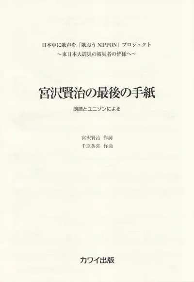 ※3300円以上送料無料【宅急便】 朗読とユニゾンによる 宮沢賢治の最後の手紙 日本中に歌声を「歌おう NIPPON」プロジェクト 〜東日本大震災の被災者の皆様へ〜 (2508) 《楽譜 スコア ポイントup》