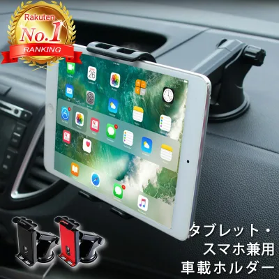 【楽天ランキング1位獲得】 タブレット 車載ホルダー タブレットホルダー スマホホルダー 車載用 車 車載 車用 iPad iphone android 吸盤 おすすめ スタンド スマホスタンド タブレットスタンド スマホ 強力 人気 4インチ 5インチ 6インチ 7インチ 8インチ 9インチ 10インチ