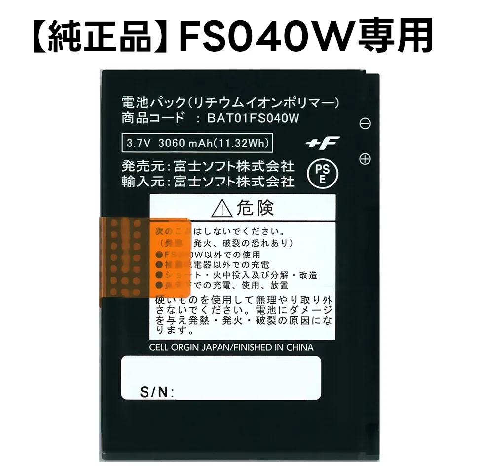 純正品 富士ソフト FS040WMB1 +F FS040W 電池パック ( バッテリー )※FS030Wには使用出来ません※ 最短翌日着 新品 送料無料 365日出荷 正規代理店