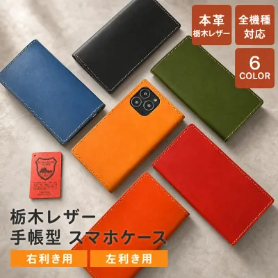 栃木レザー スマホケース手帳型 本革 全機種対応 手帳型 スマホカバー ベルトなし 右利き 左利き 左利き用 ステッチ シンプル iphone16 ケース iPhone SE iPhone15 Pro Max google pixel 9a aquos sense8 oppo reno9 a redmi 12 5g Xperia 10 VI アンドロイド MMLM