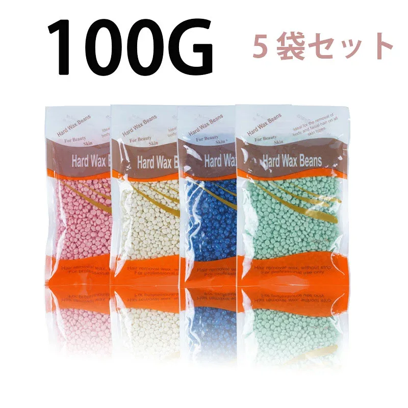 脱毛ワックスビーズ 100g×5 袋セット ハードワックス 固形ホットワックス ストリップ不要 全身用 ワックス脱毛 無香料 ランダム発送