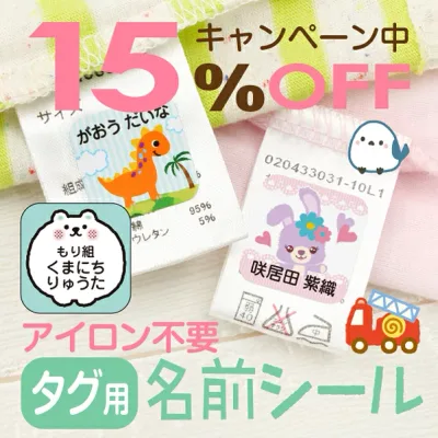 【15%OFF(〜10/27 9:59)】《受賞店舗》名前シール タグ用 ノンアイロン アイロン不要【スピード出荷】555デザイン クラス名 ふりがな 洗濯耐性 食洗機 レンジ 貼るだけ 漢字 おなまえシール キャラクター 名前 シール 入園 入学 卒園 防水 耐水 小学生 介護 布用