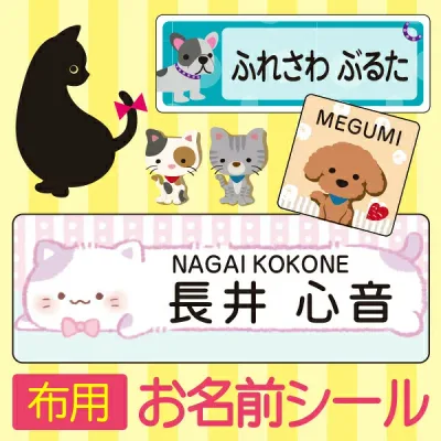 《受賞店舗》猫(ネコ)犬(イヌ) お名前シール!スピード出荷〈クラス名OK・漢字・ローマ字対応〉なまえシール 布 カット済 アイロン布用 ネームシール 伸びるラバータイプ cat dog