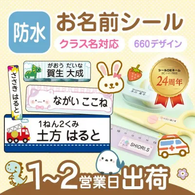 《受賞店舗》文字がよみやすい お名前シール 防水【スピード出荷】 最大274枚 660デザイン クラス名 ふりがな 小学校 ノンアイロン タグ アイロン不要 保育園 耐水 漢字 縦書 シンプル おしゃれ ネームシール キャラクター 女の子 男の子