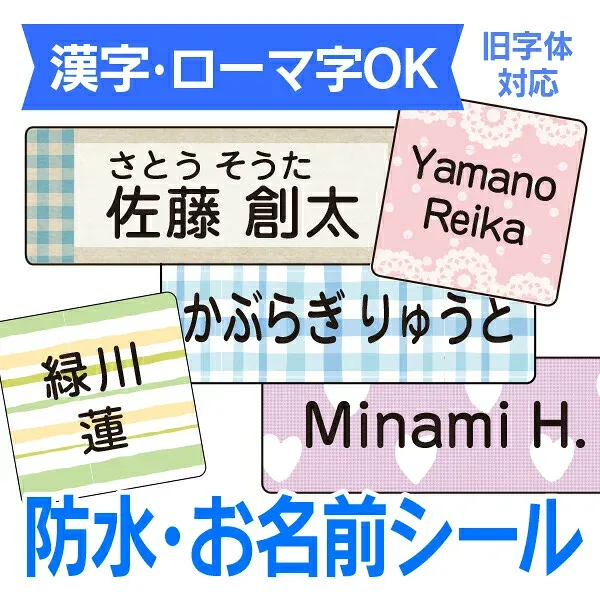 《受賞店舗》防水 お名前シール 【スピード出荷】 クラス名 ふりがな シンプル 入園準備 入学準備 小学生 小学校 大人 アイロン不要 名前シール おなまえシール ネームシール 名前 シール ラミネート 耐水 食洗機 レンジ 漢字 介護 大人 高学年